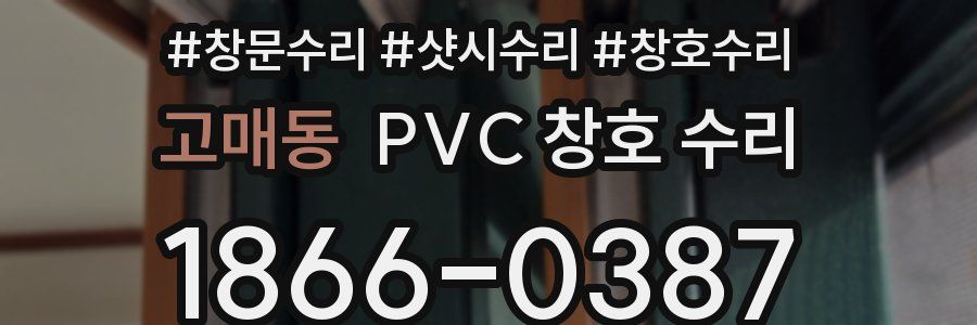 고매동 PVC 창호 수리
