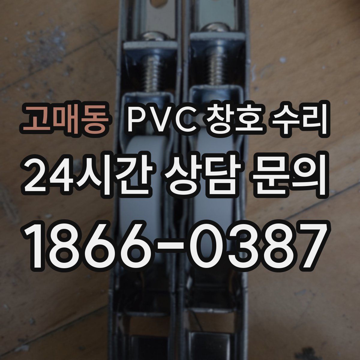 고매동 PVC 창호 수리