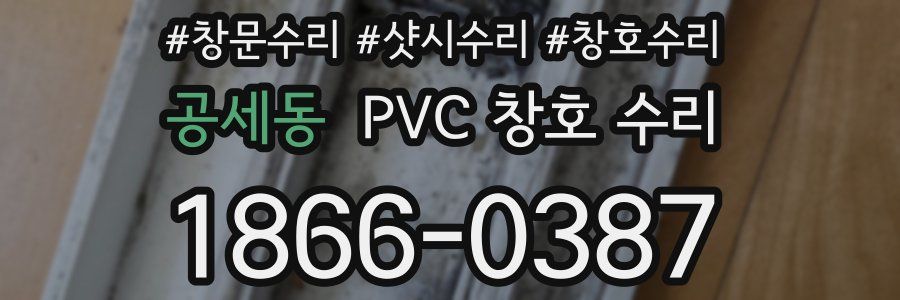 공세동 PVC 창호 수리