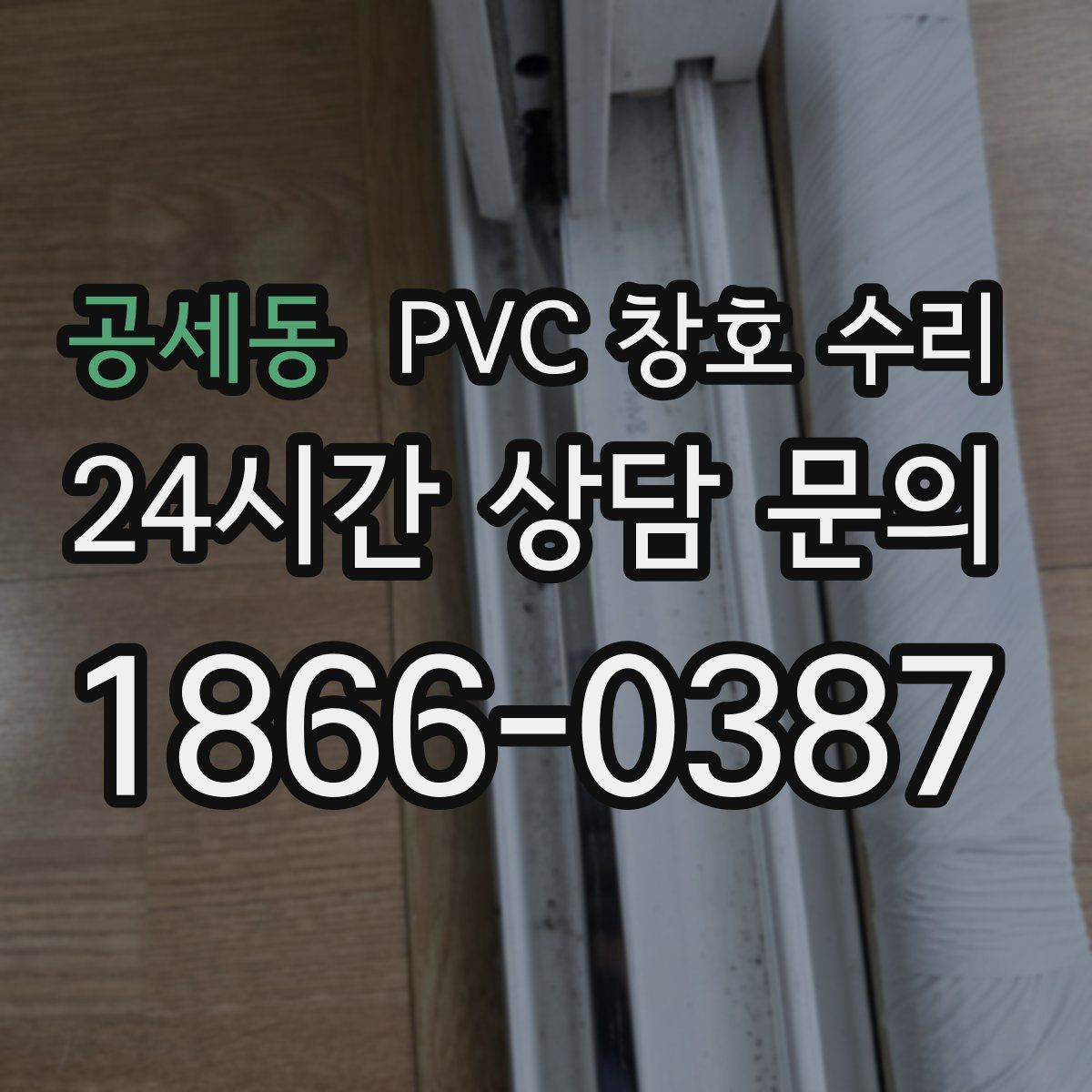공세동 PVC 창호 수리