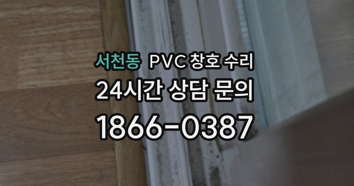 서천동 PVC 창호 수리
