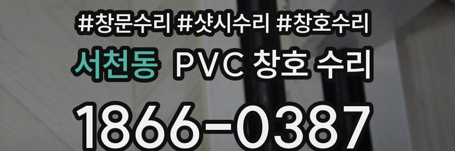 서천동 PVC 창호 수리