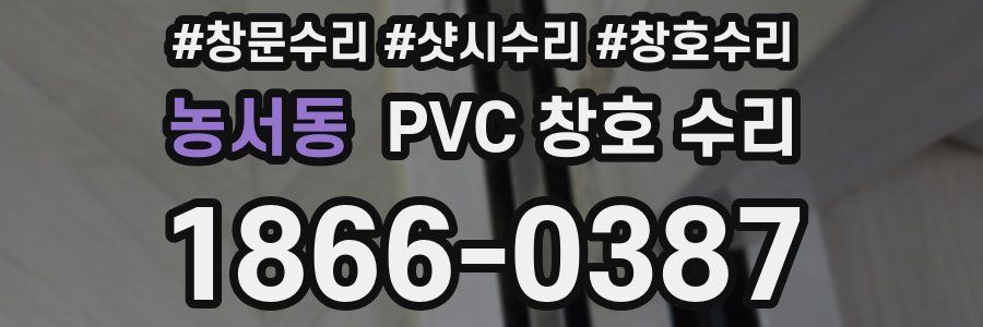 농서동 PVC 창호 수리