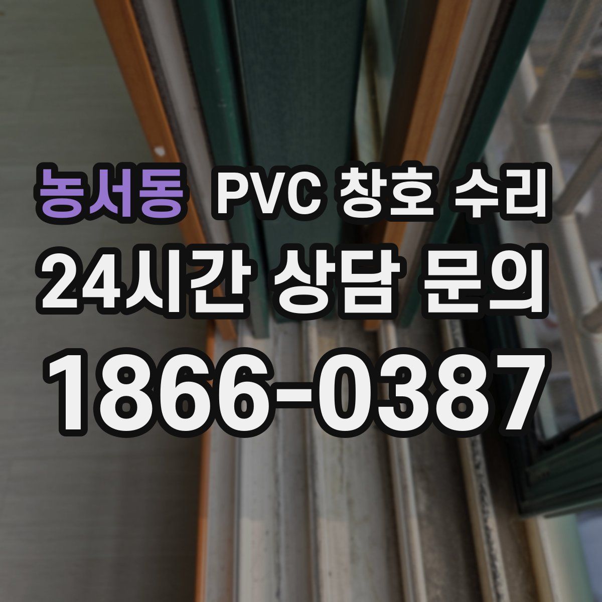 농서동 PVC 창호 수리