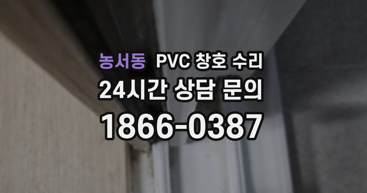 농서동 PVC 창호 수리