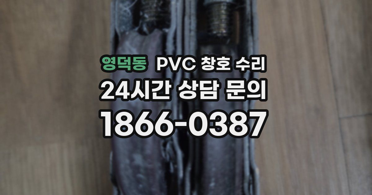영덕동 PVC 창호 수리