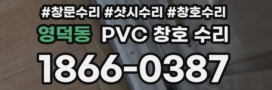 영덕동 PVC 창호 수리