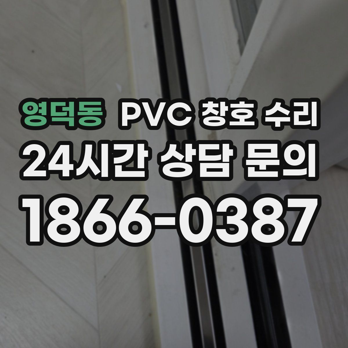 영덕동 PVC 창호 수리