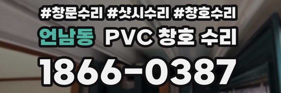 언남동 PVC 창호 수리