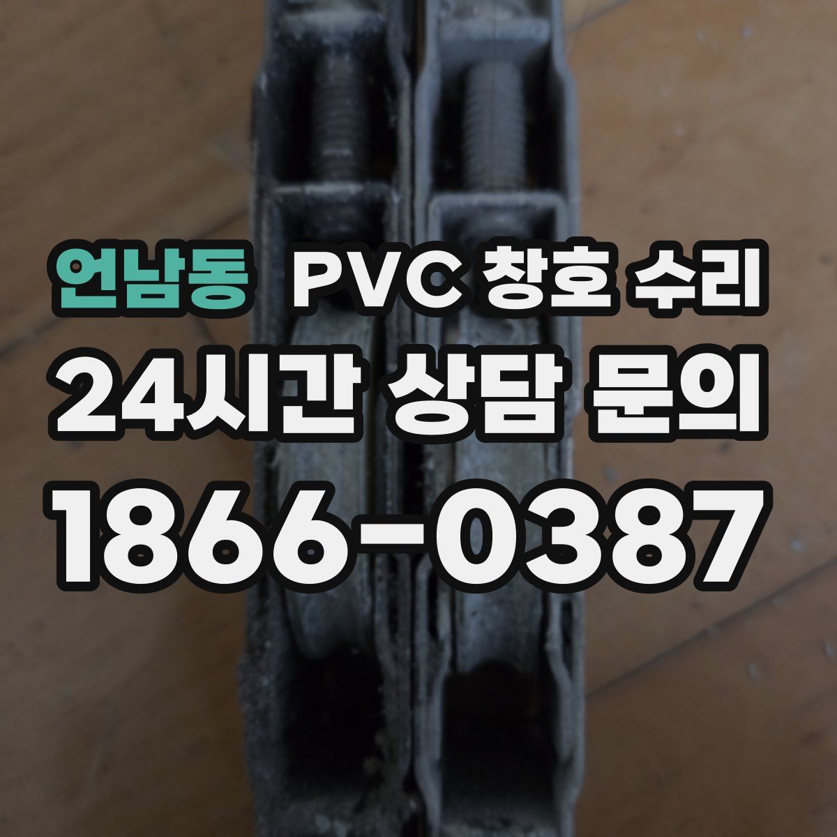 언남동 PVC 창호 수리
