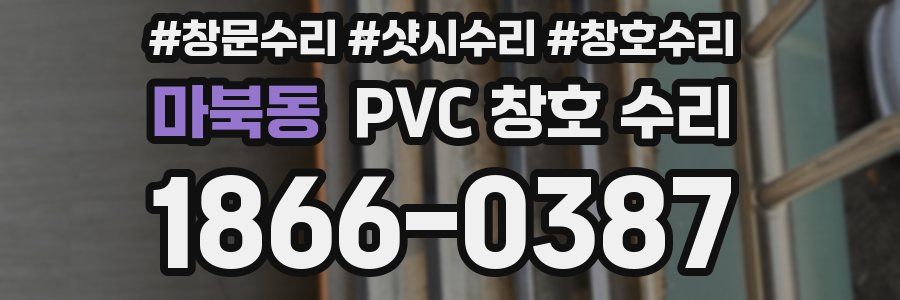 마북동 PVC 창호 수리