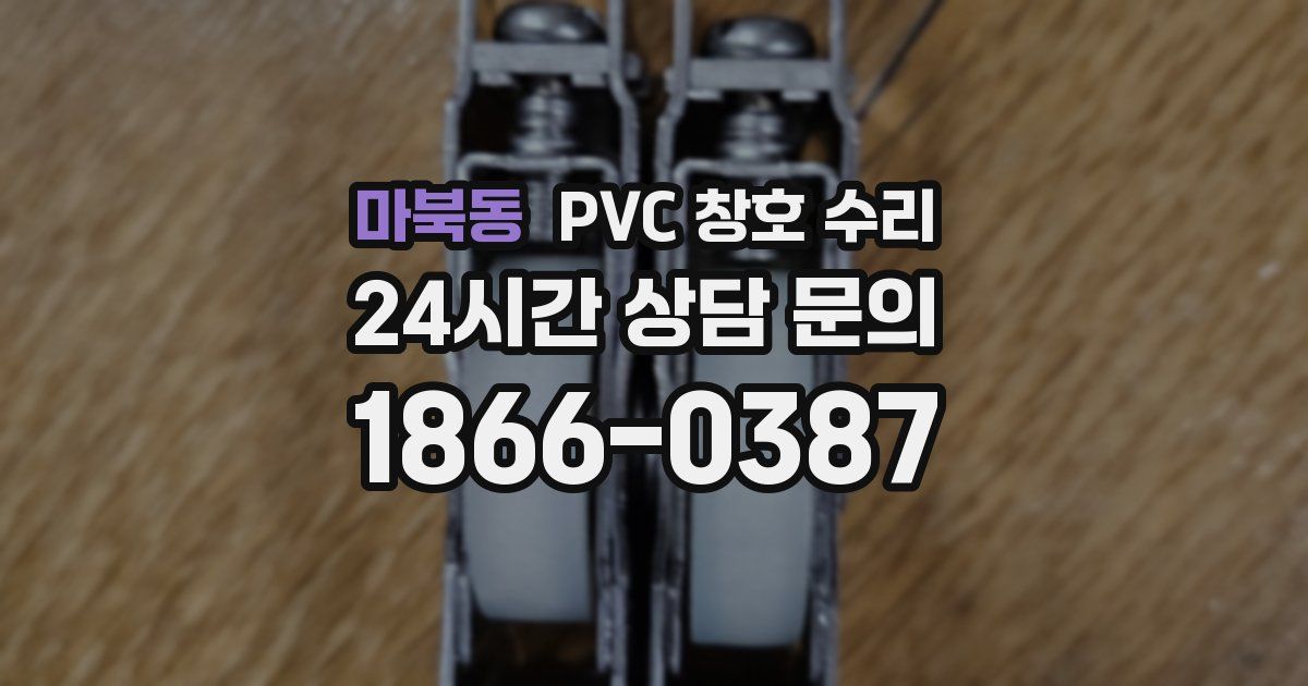 마북동 PVC 창호 수리
