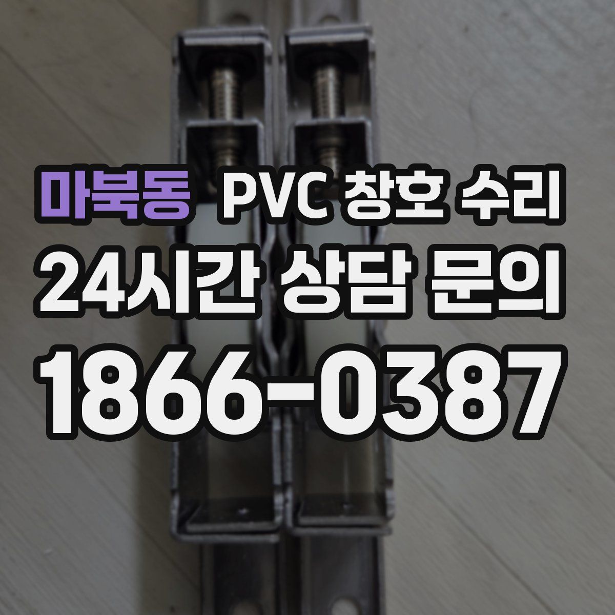 마북동 PVC 창호 수리
