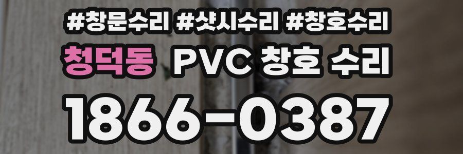 청덕동 PVC 창호 수리