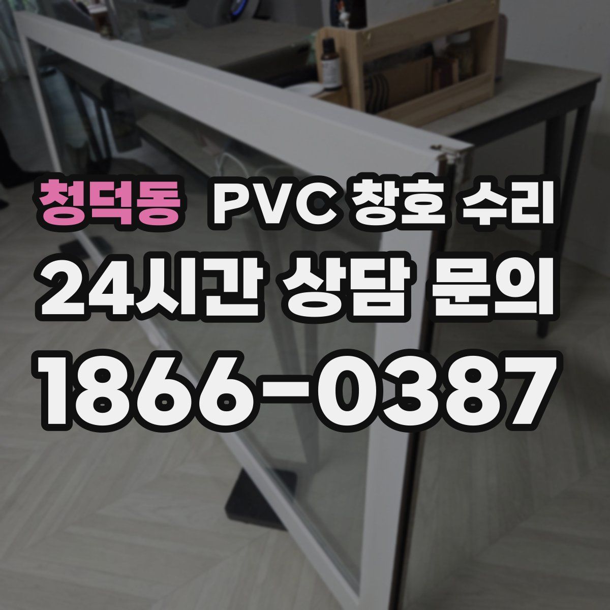 청덕동 PVC 창호 수리