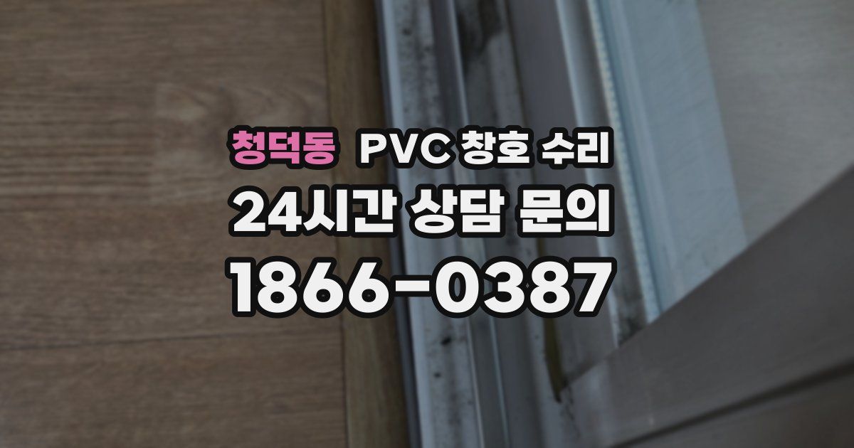 청덕동 PVC 창호 수리