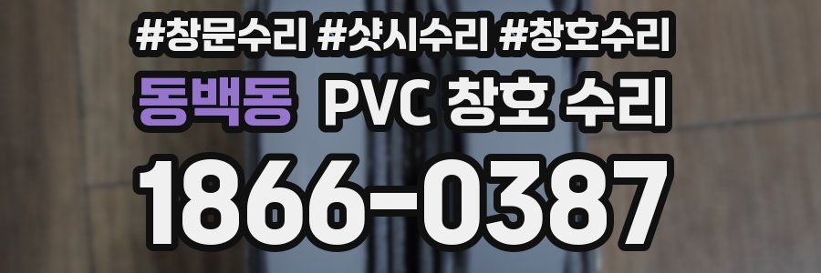 동백동 PVC 창호 수리