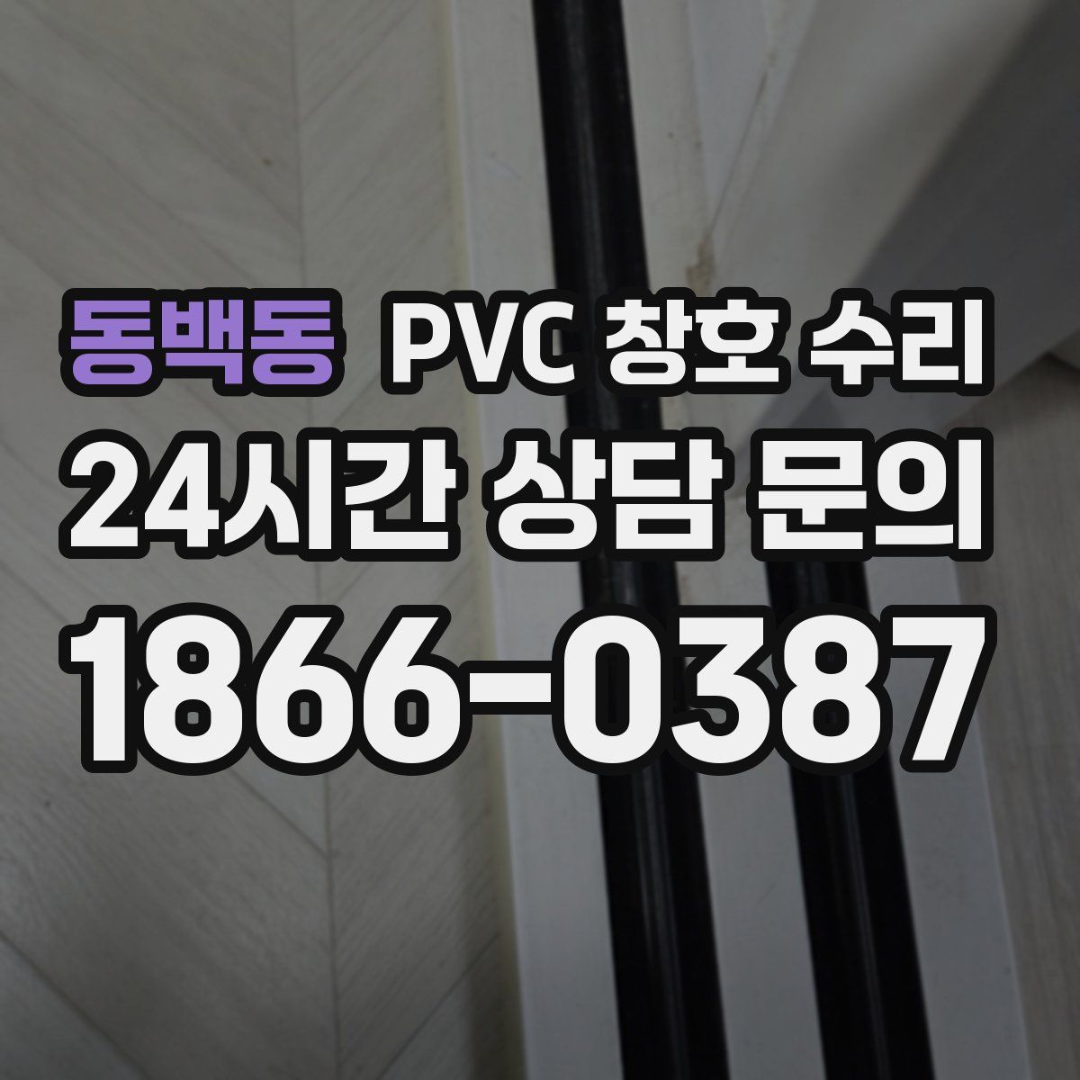 동백동 PVC 창호 수리