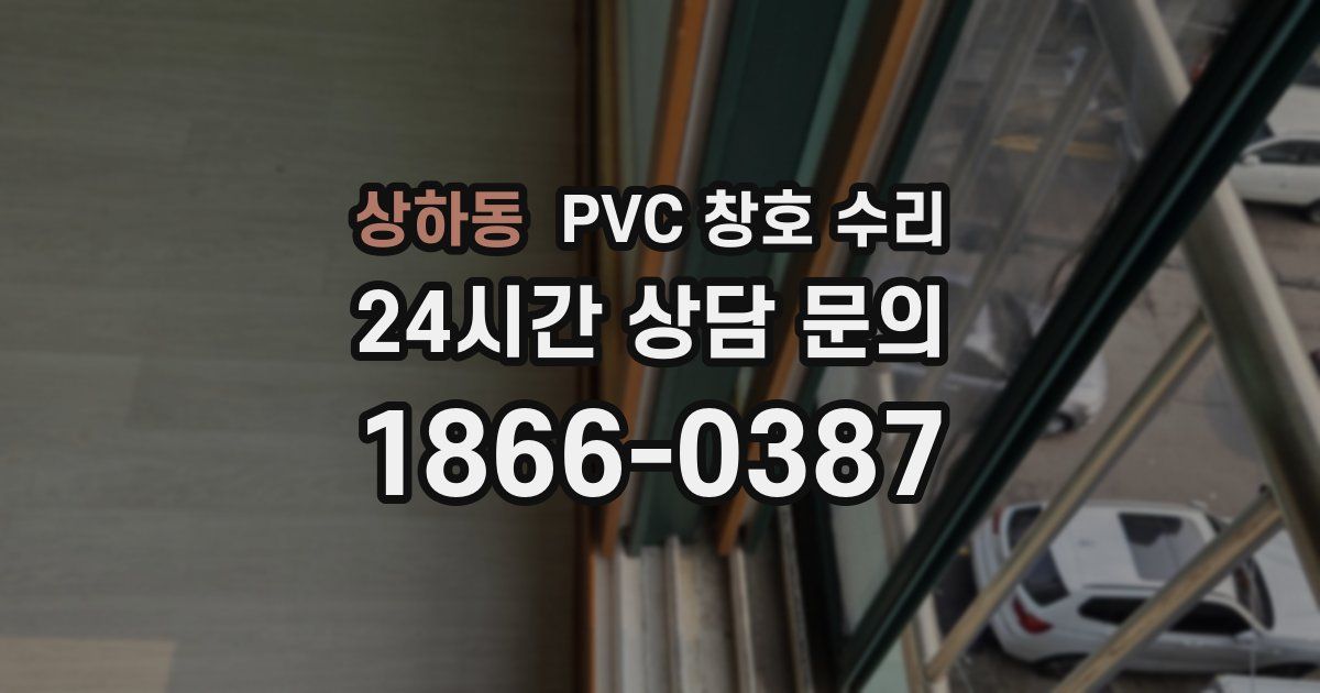 상하동 PVC 창호 수리