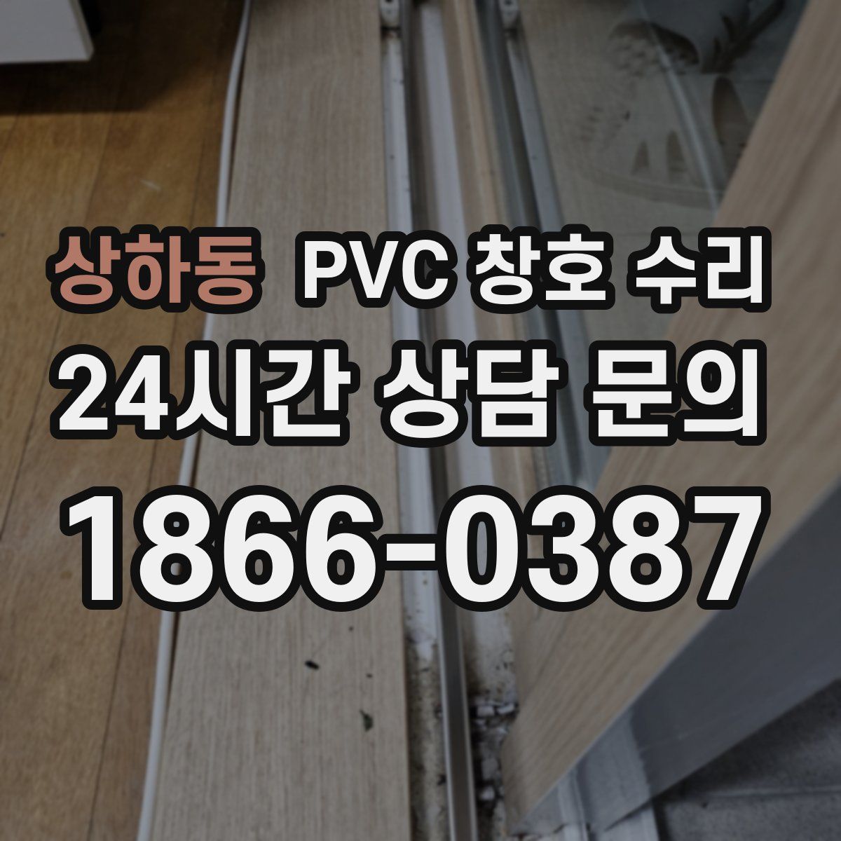 상하동 PVC 창호 수리