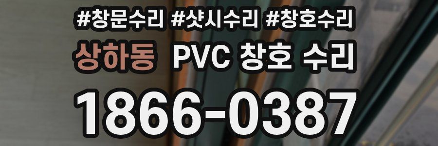 상하동 PVC 창호 수리