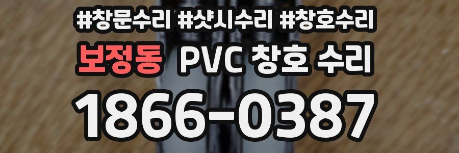 보정동 PVC 창호 수리