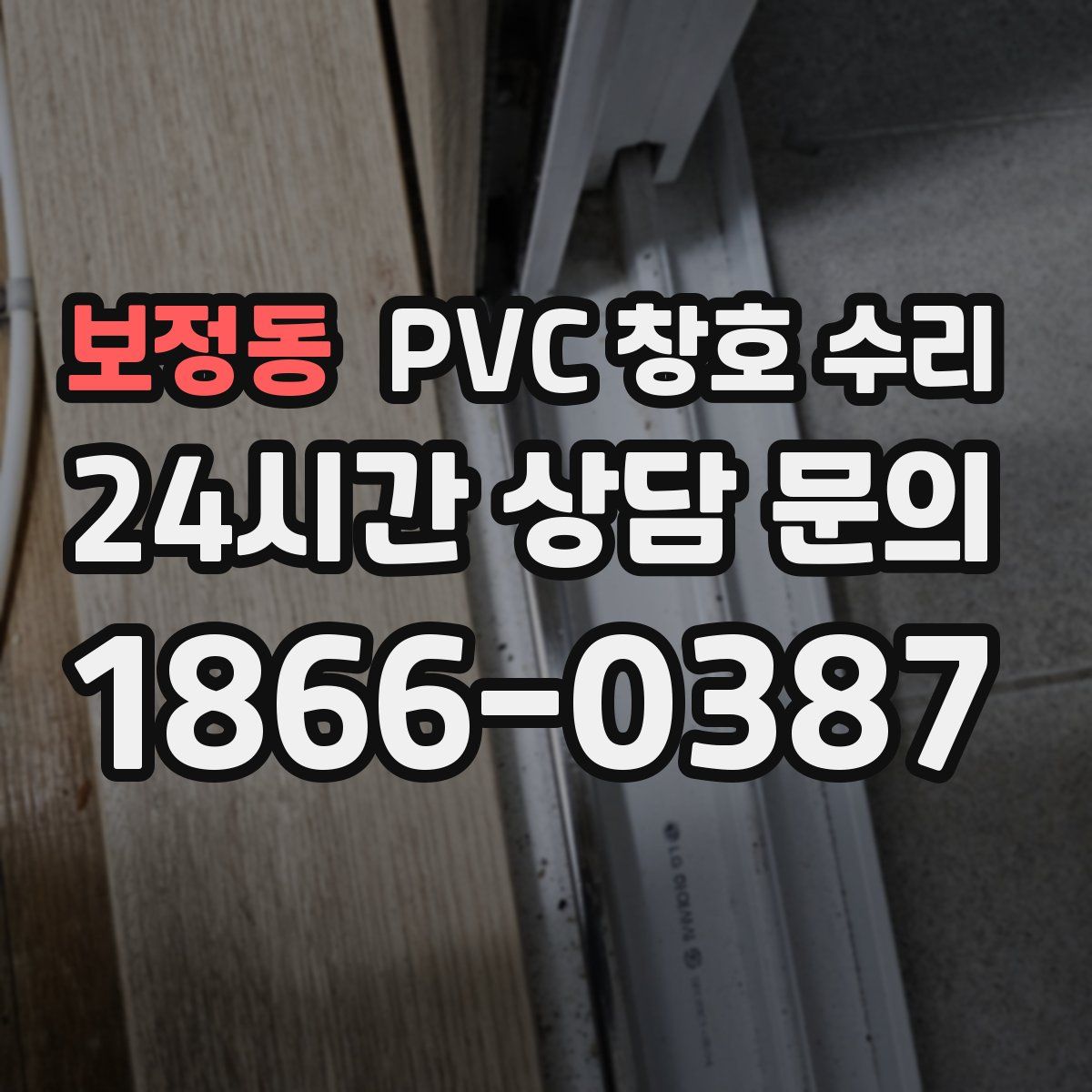 보정동 PVC 창호 수리