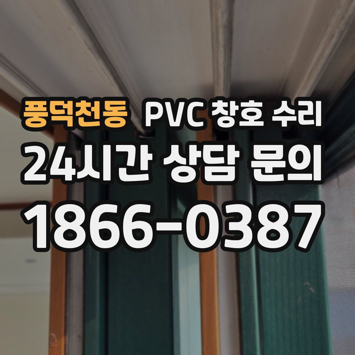 풍덕천동 PVC 창호 수리