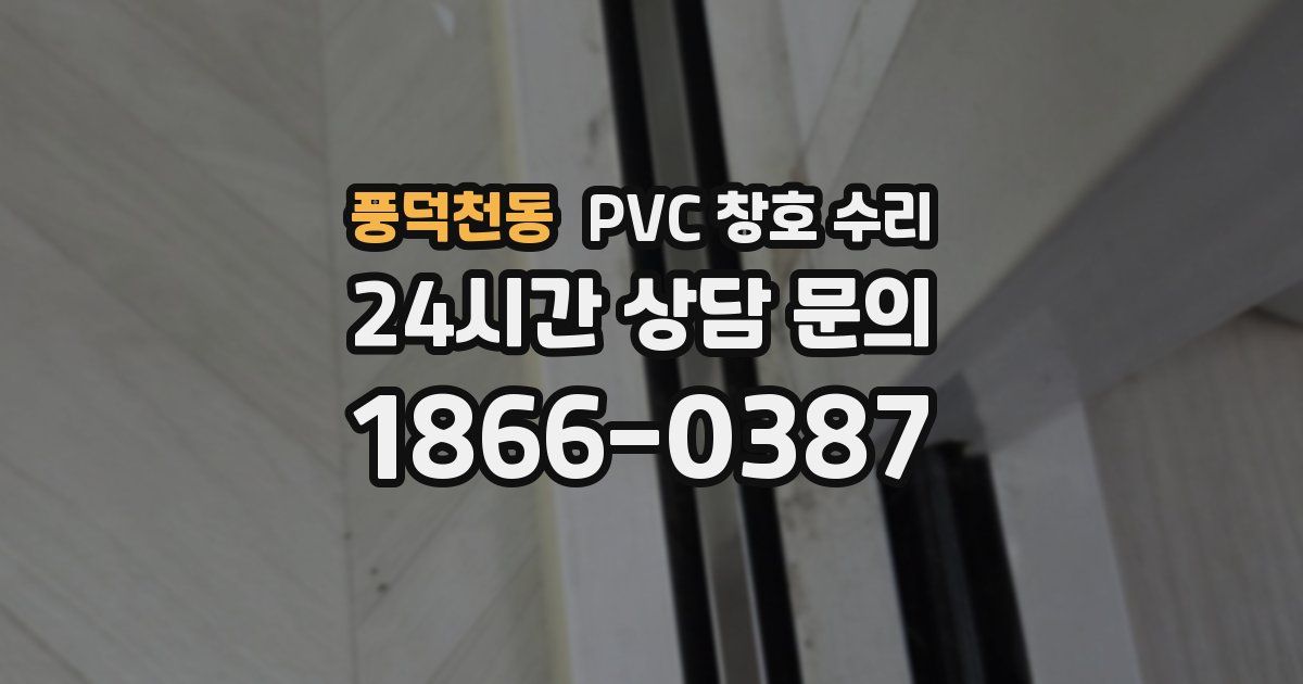 풍덕천동 PVC 창호 수리