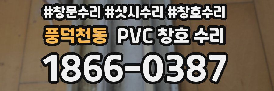 풍덕천동 PVC 창호 수리