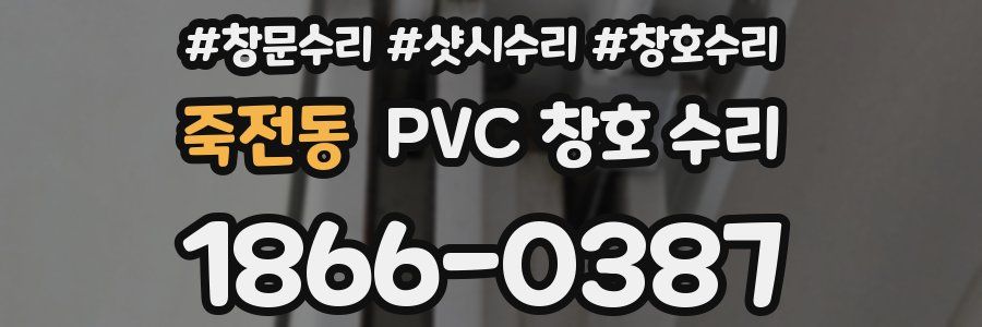 죽전동 PVC 창호 수리