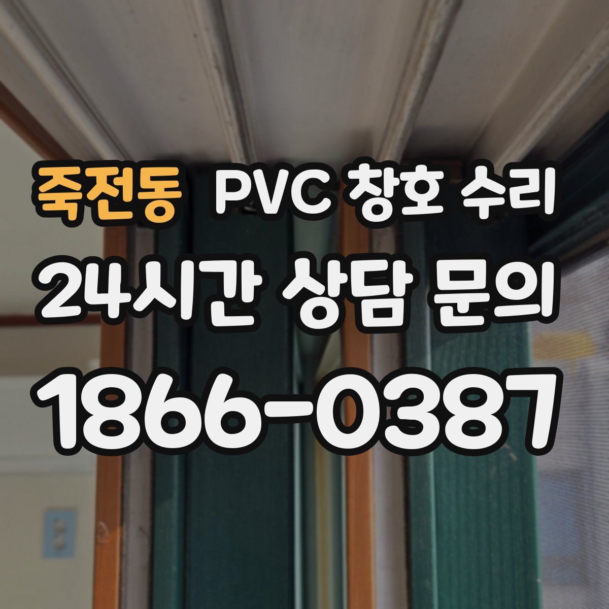 죽전동 PVC 창호 수리