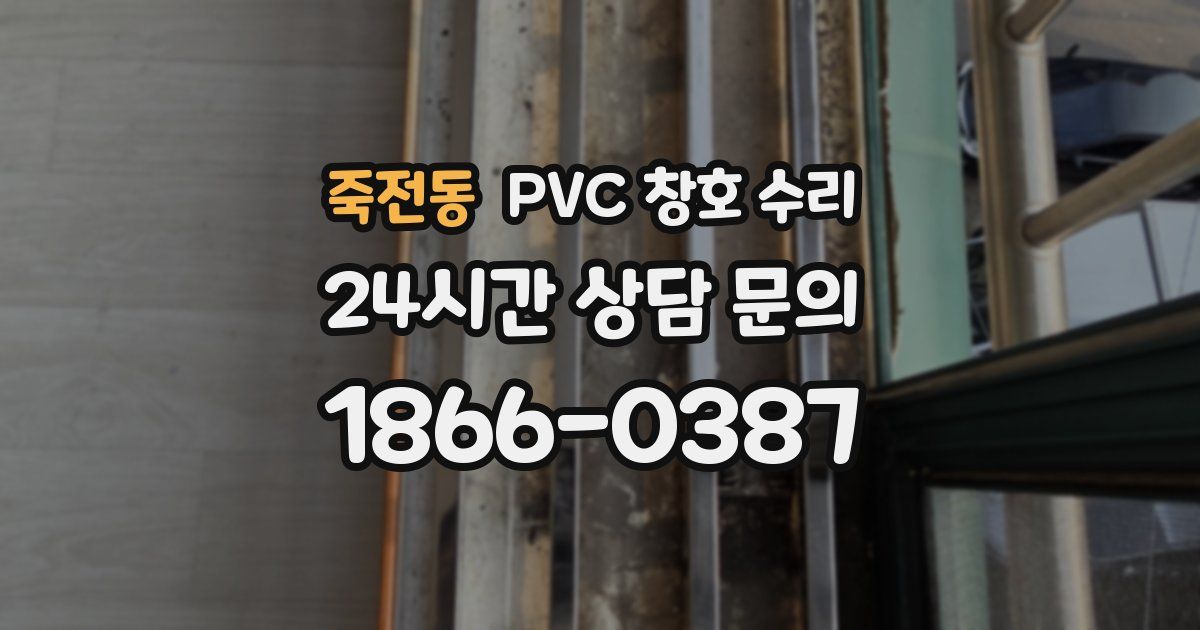 죽전동 PVC 창호 수리