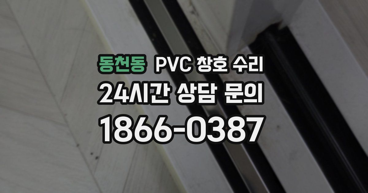 동천동 PVC 창호 수리