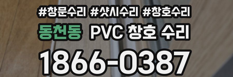 동천동 PVC 창호 수리