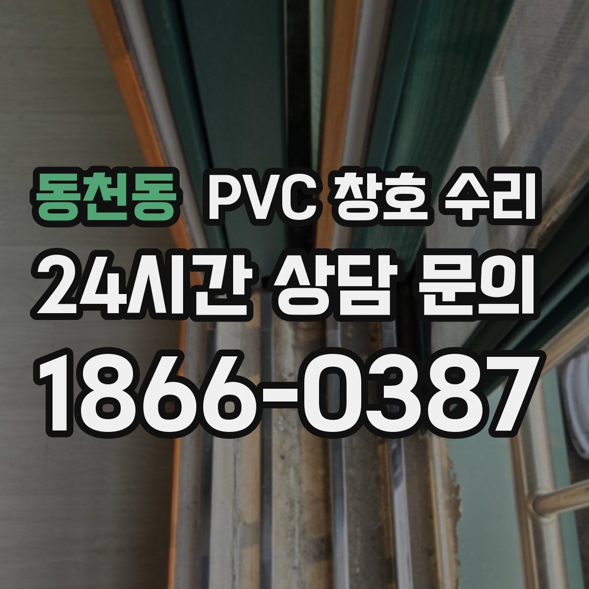 동천동 PVC 창호 수리