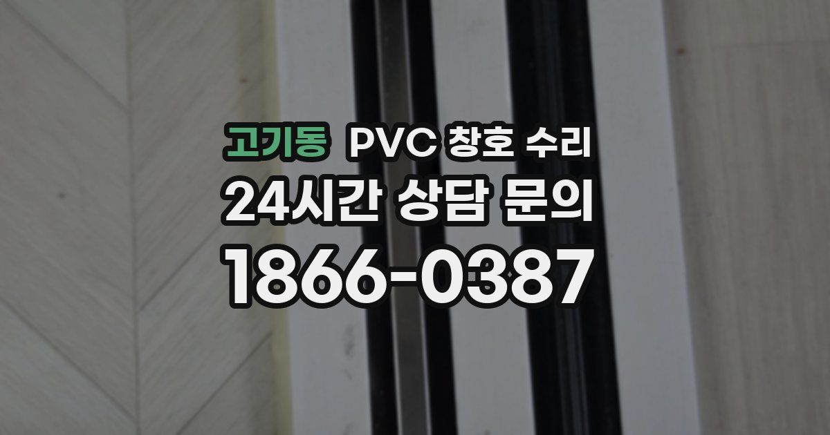 고기동 PVC 창호 수리