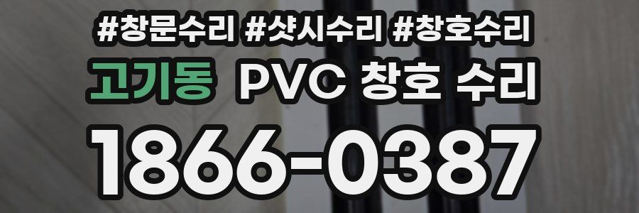고기동 PVC 창호 수리