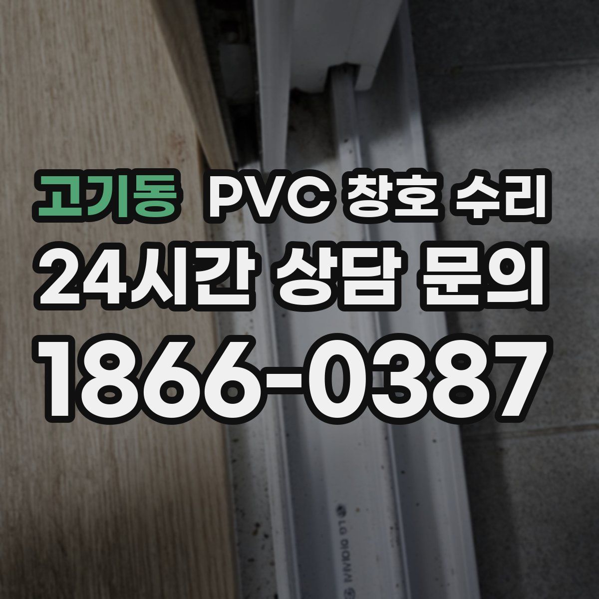 고기동 PVC 창호 수리