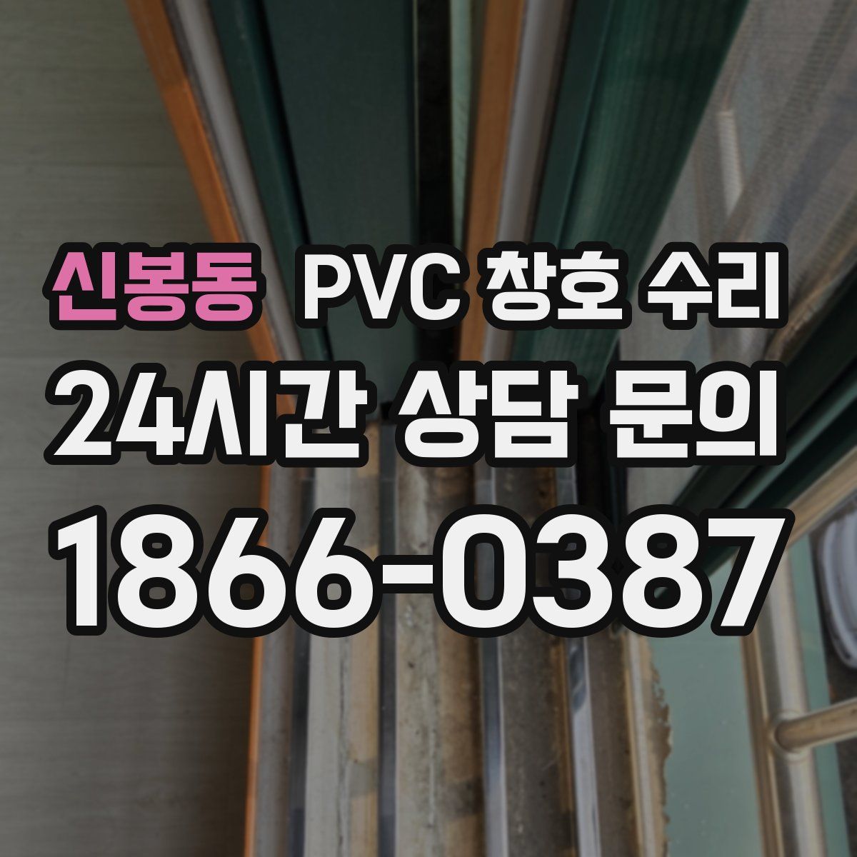 신봉동 PVC 창호 수리