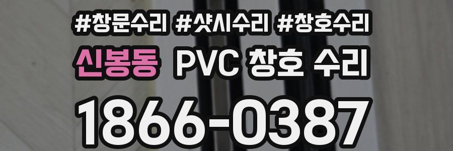 신봉동 PVC 창호 수리