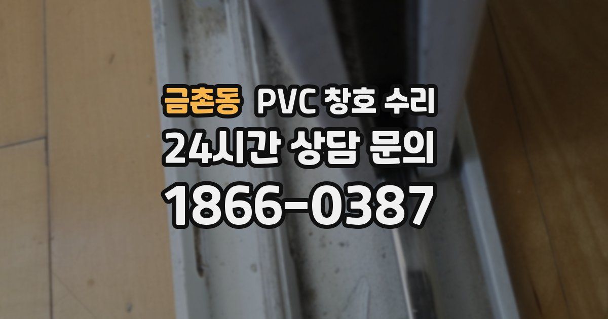 금촌동 PVC 창호 수리