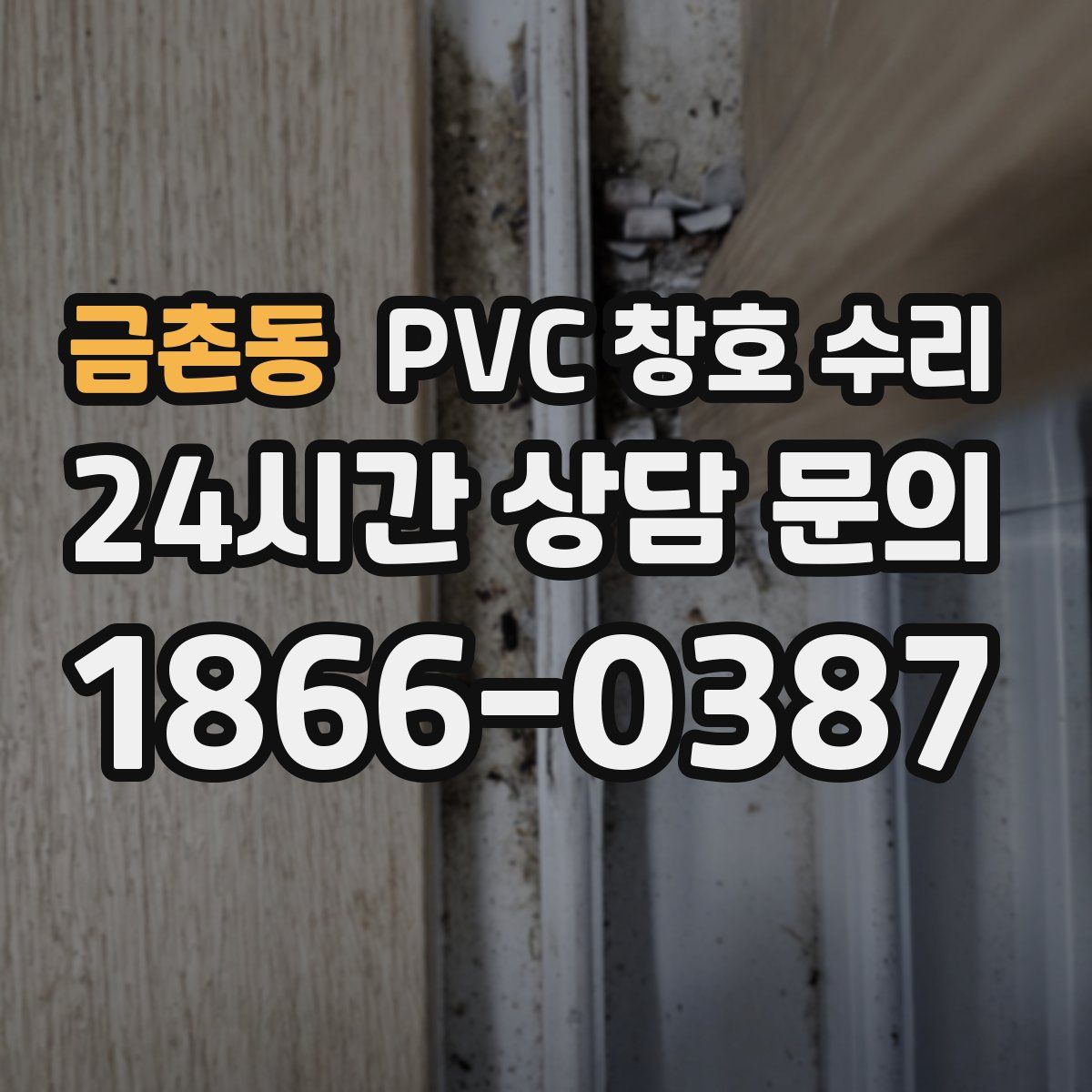 금촌동 PVC 창호 수리