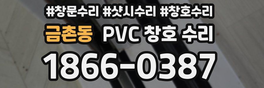 금촌동 PVC 창호 수리