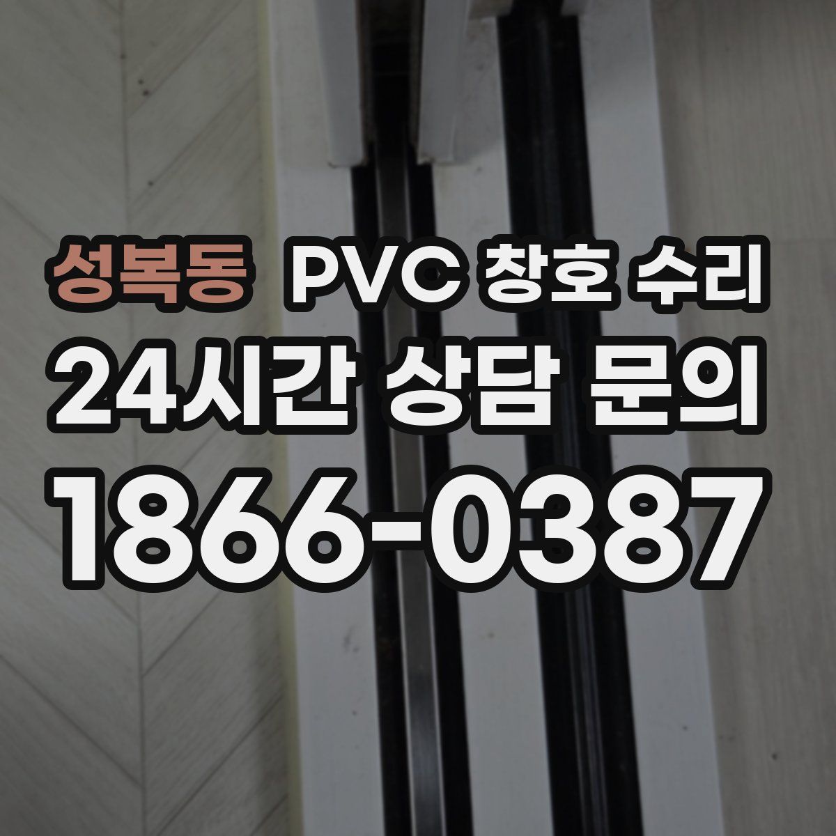 성복동 PVC 창호 수리