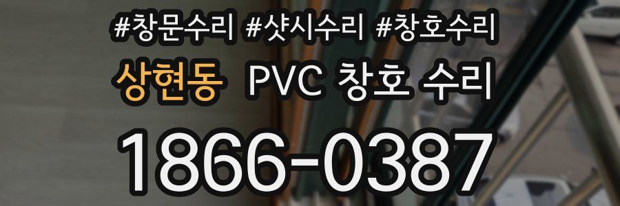 상현동 PVC 창호 수리