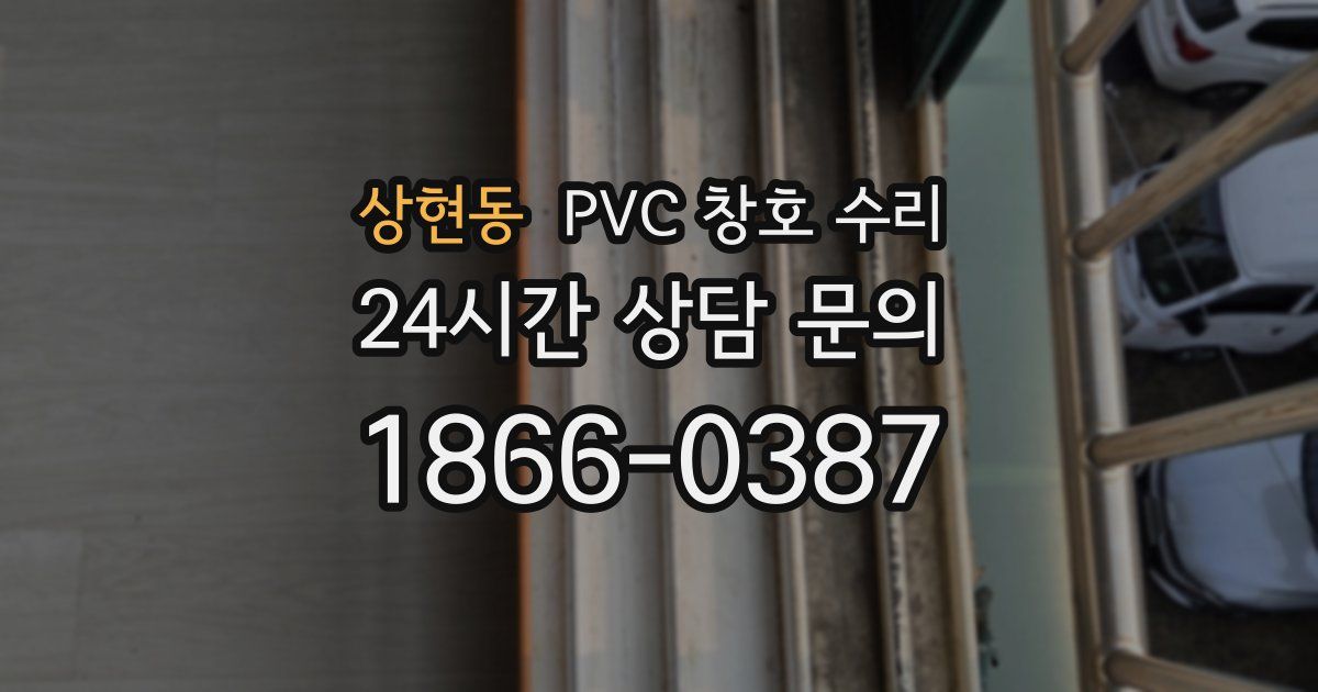 상현동 PVC 창호 수리