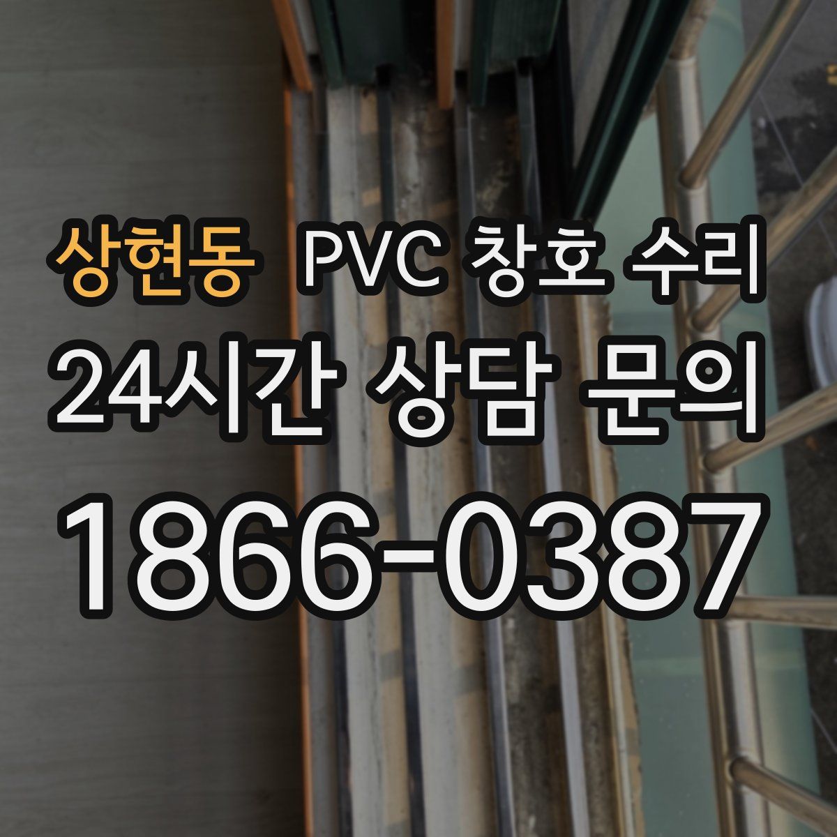 상현동 PVC 창호 수리