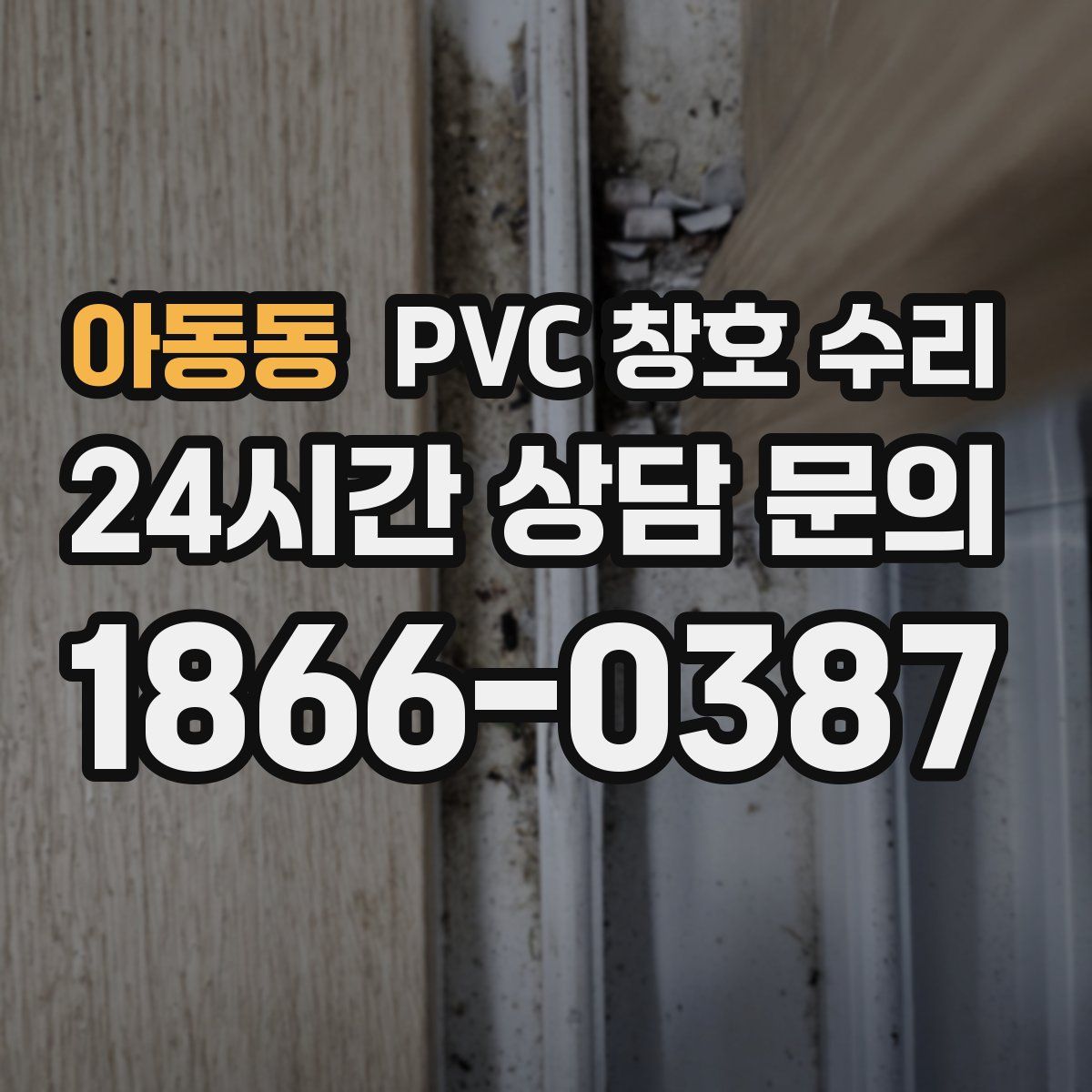 아동동 PVC 창호 수리