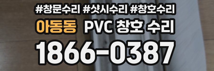 아동동 PVC 창호 수리